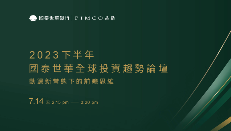 國泰世華 2023年全球投資趨勢論壇